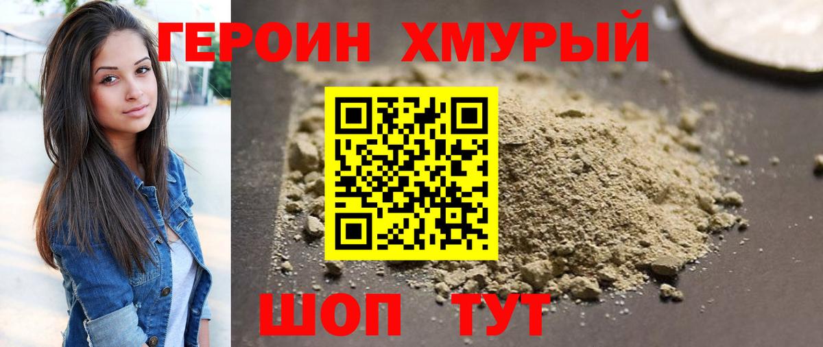 Героин хмурый Великие Луки